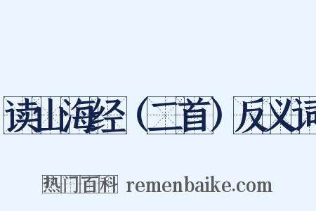 读山海经（二首）反义词是什么意思的图片